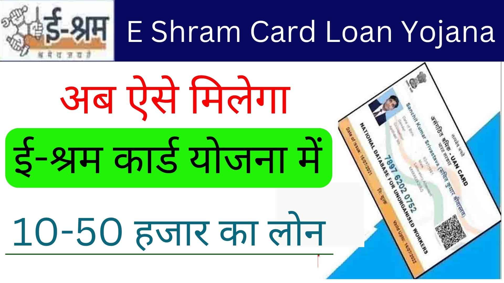 E Shram Card Loan Yojana (1)