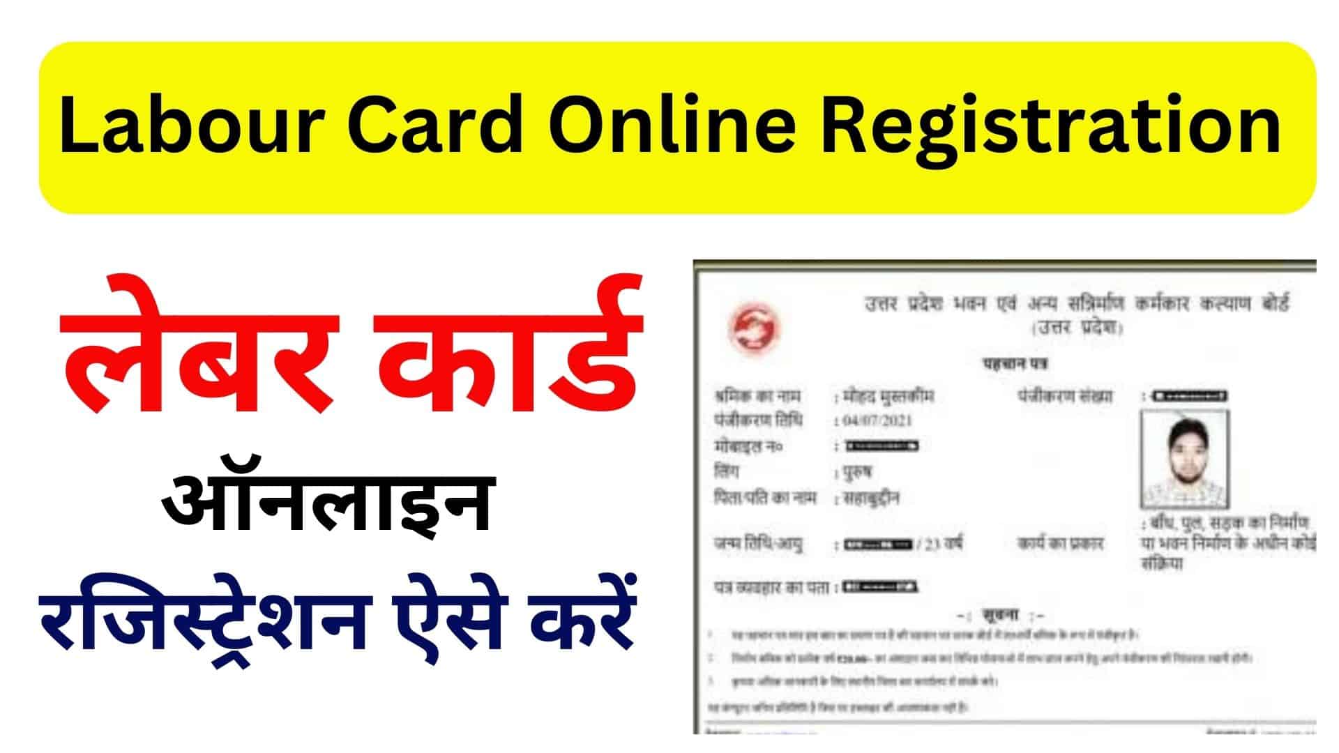 Labour Card Online Registration लेबर कार्ड ऑनलाइन रजिस्ट्रेशन ऐसे करें