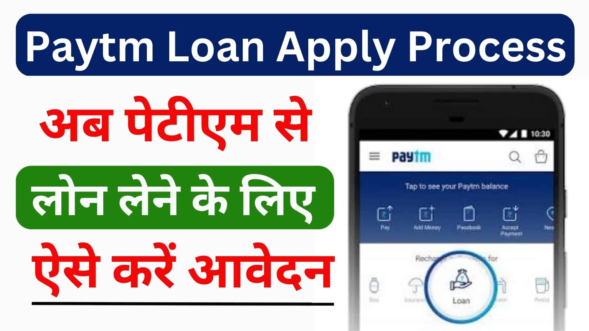 Paytm Loan Apply Process अब पेटीएम से लोन लेने के लिए ऐसे करें आवेदन