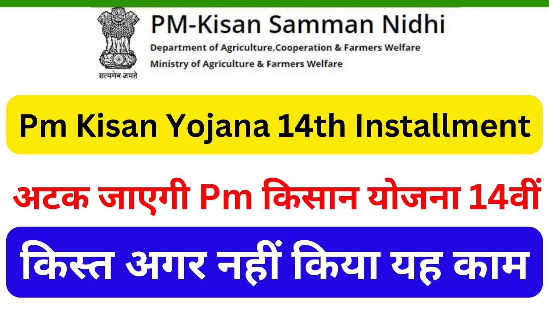 Pm Kisan Yojana 14th Installment Date अटक जाएगी Pm किसान योजना 14वीं किस्त अगर नहीं किया यह काम