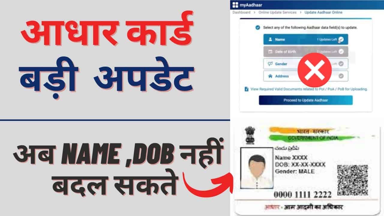 Aadhaar Card Online Update Service Closed आधार कार्ड केवल इस जानकारी में बदलाव कर सकते है