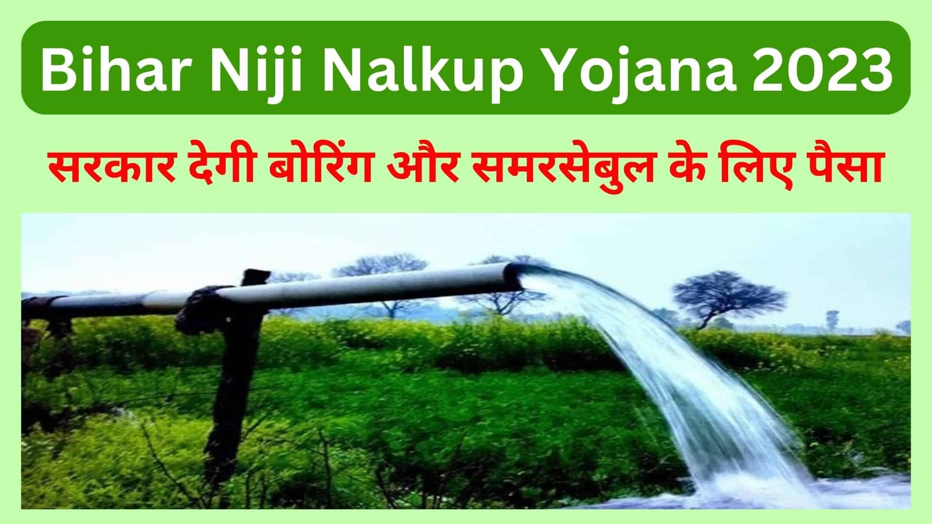 Bihar Niji Nalkup Yojana 2023 सरकार देगी बोरिंग और समरसेबुल के लिए पैसा