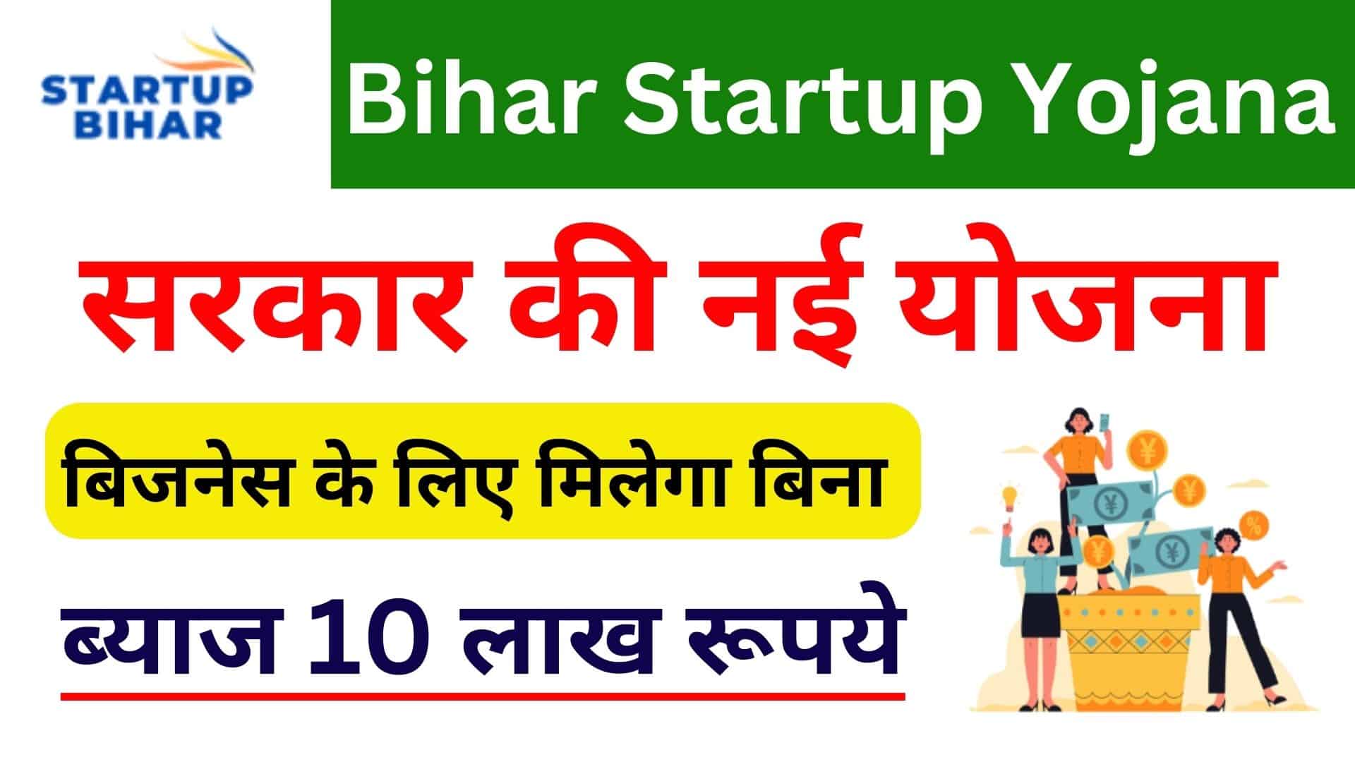 Bihar Startup Yojana 2023 बिजनेस के लिए मिलेगा बिना ब्याज 10 लाख रूपये