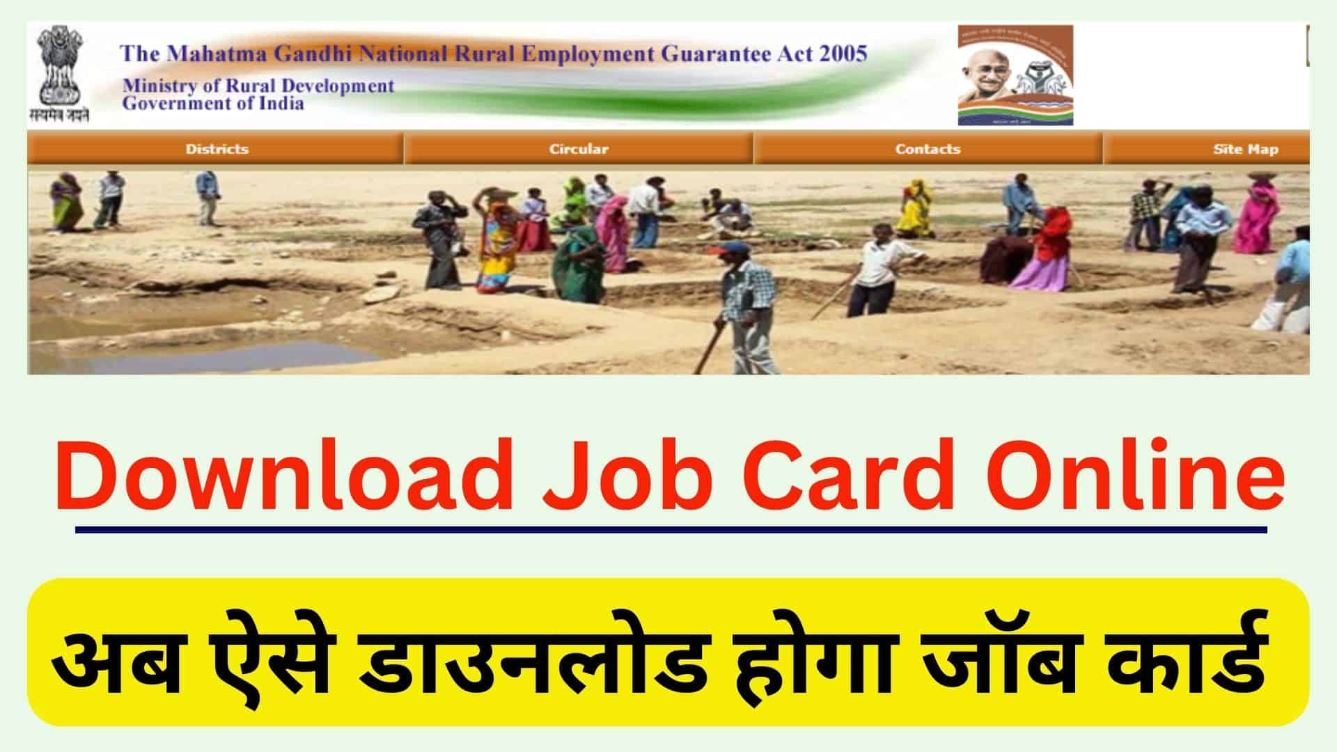 Download Job Card Online अब ऐसे डाउनलोड होगा जॉब कार्ड