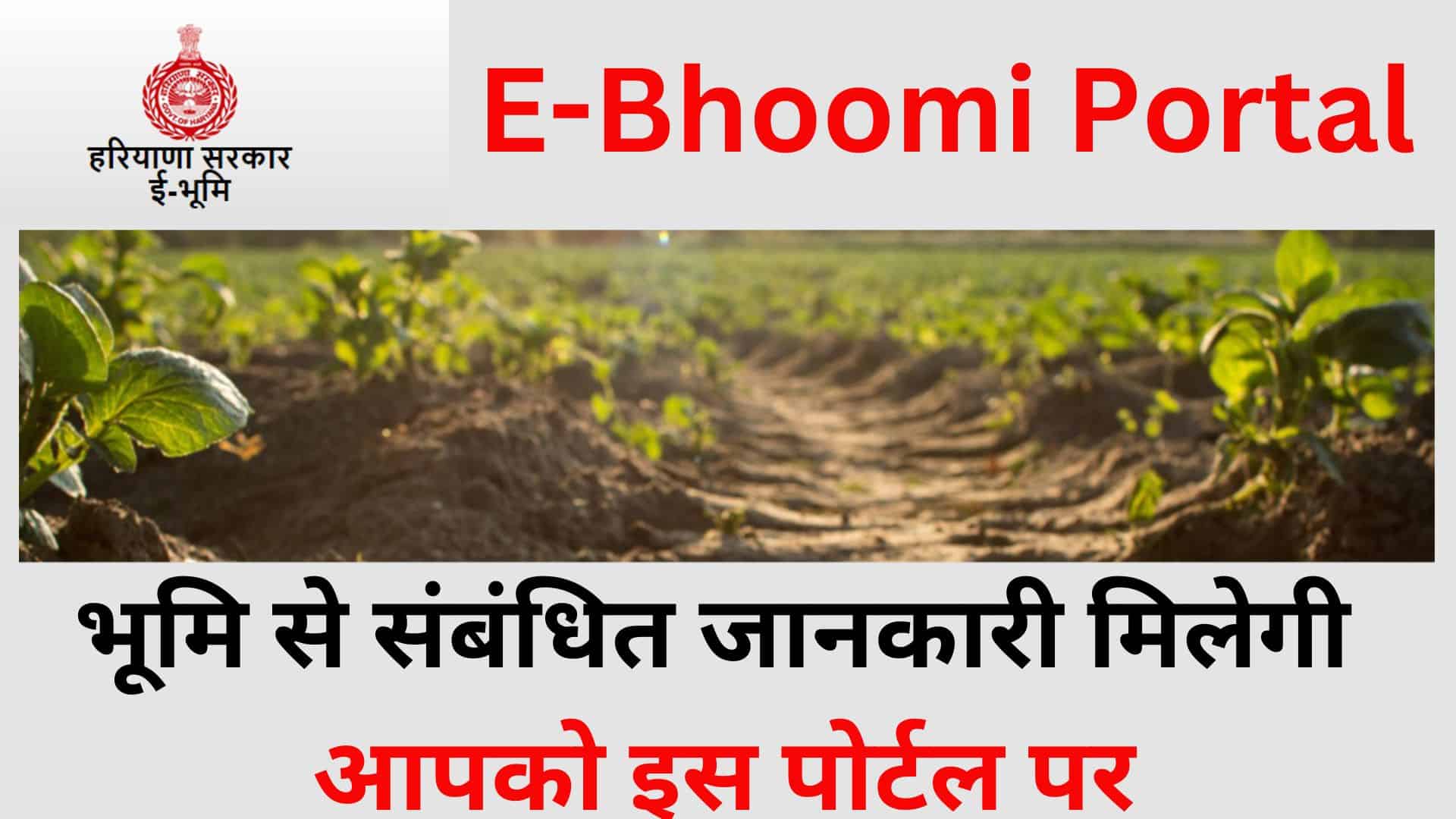 E-Bhoomi Portal भूमि से संबंधित जानकारी मिलेगी आपको इस पोर्टल पर