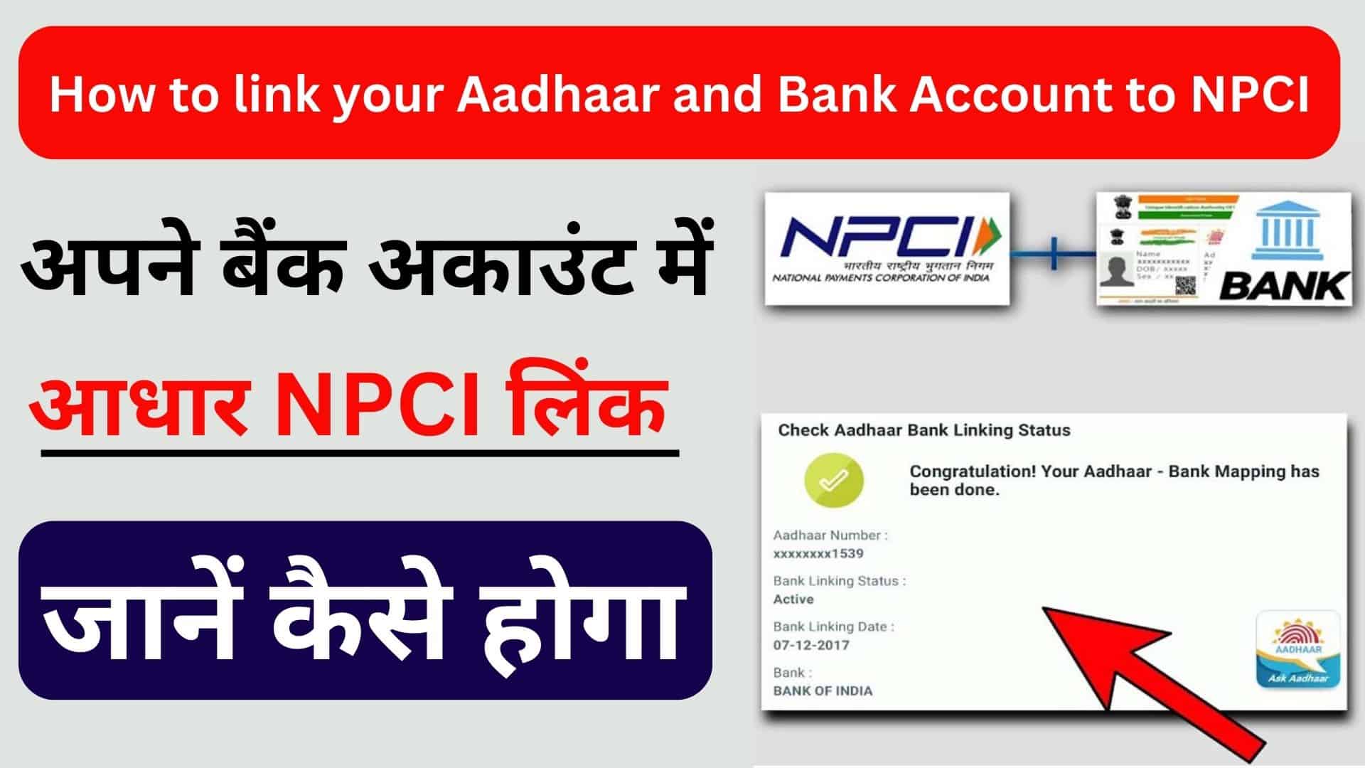 How to link your Aadhaar and Bank Account to NPCI अपने बैंक अकाउंट में आधार NPCI लिंक