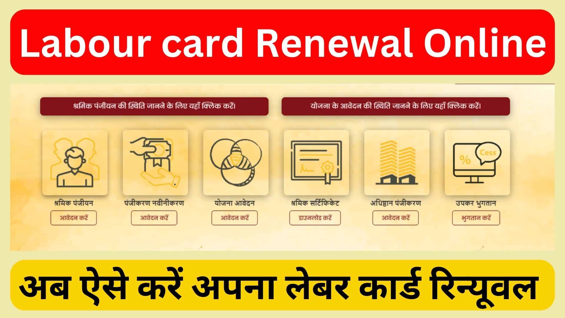 Labour card Renewal Online अब ऐसे करें अपना लेबर कार्ड रिन्यूवल जानें क्या है प्रोसेस