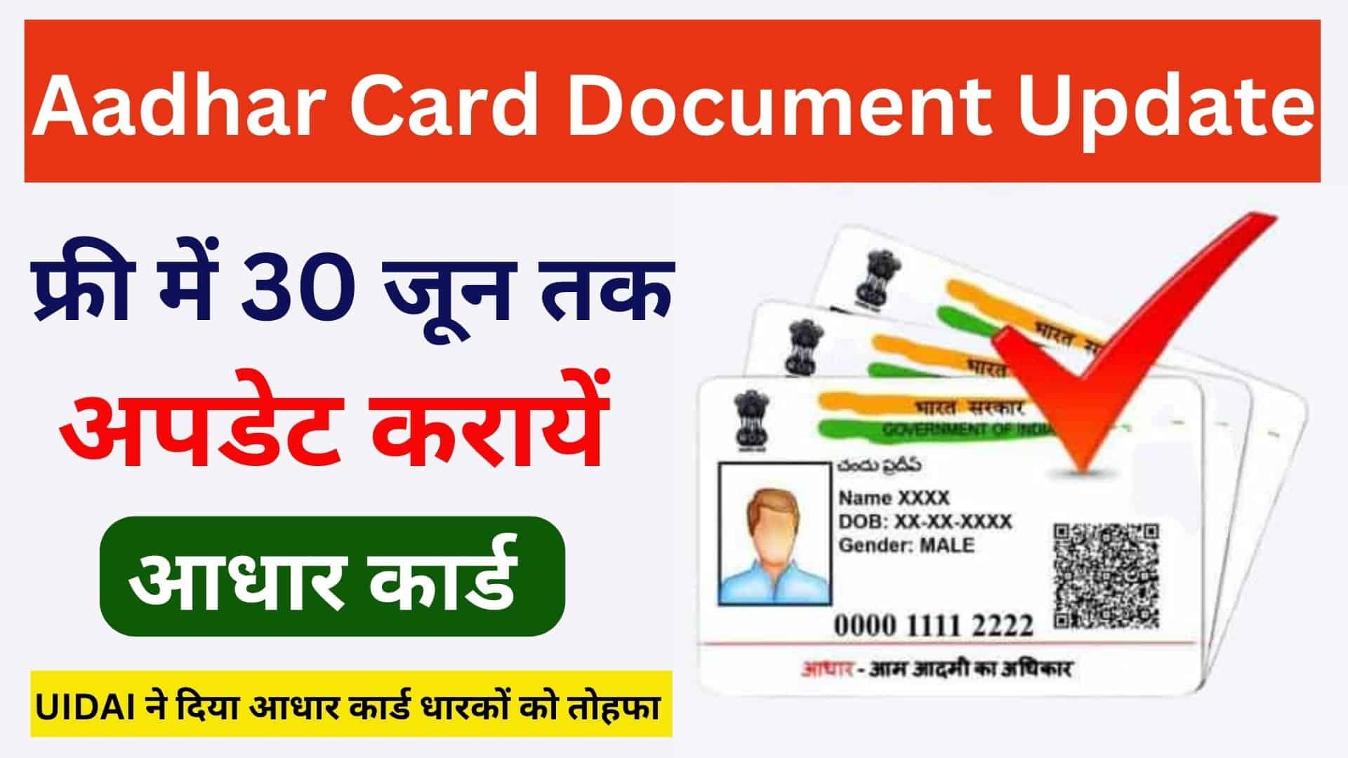 Aadhar Card Document Update Last Date फ्री में 30 जून तक अपडेट करायें आधार कार्ड