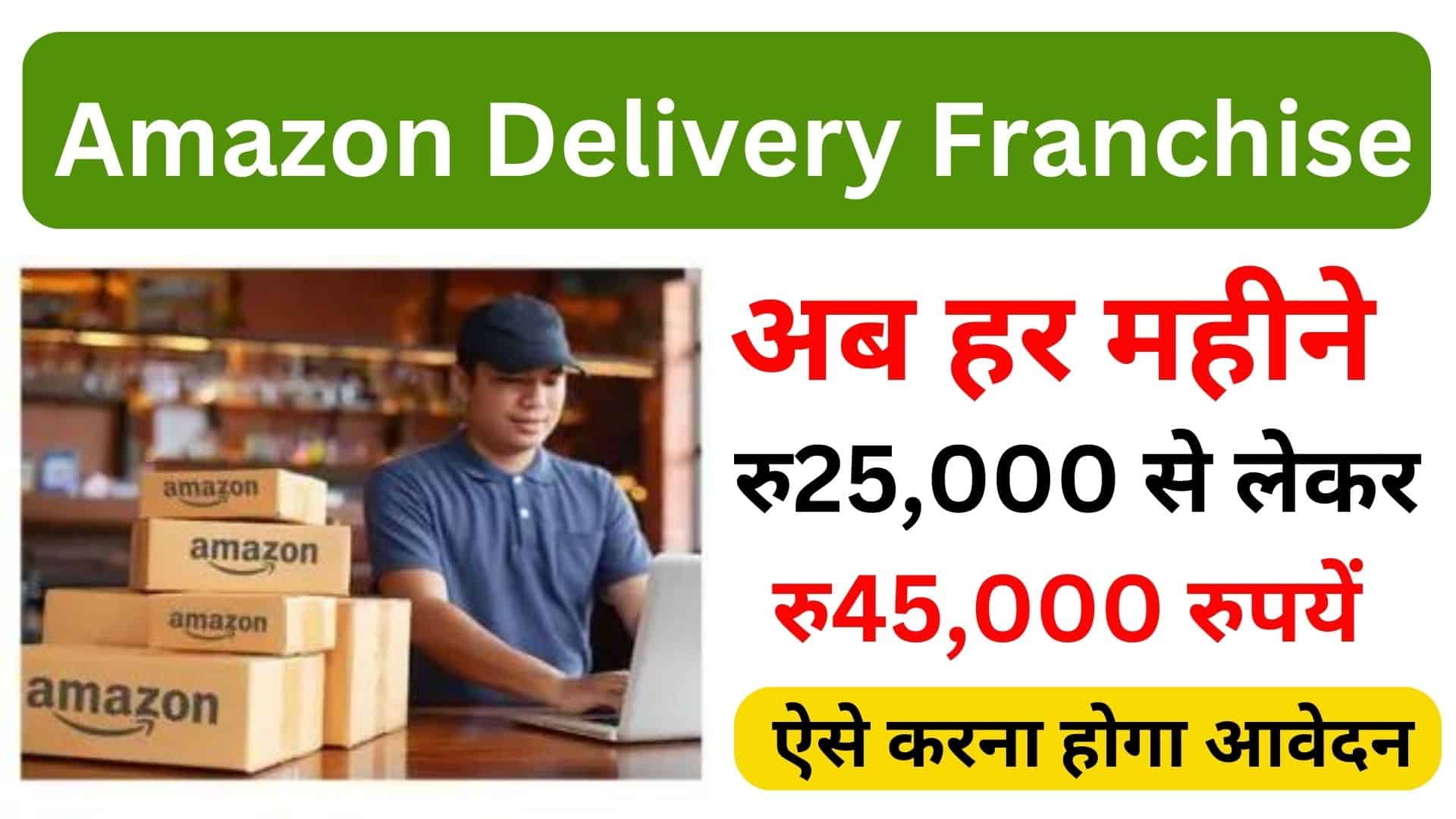 Amazon Delivery Franchise Kaise Le हर महीने रु 25,000 से लेकर रु 45,000 रुपयें