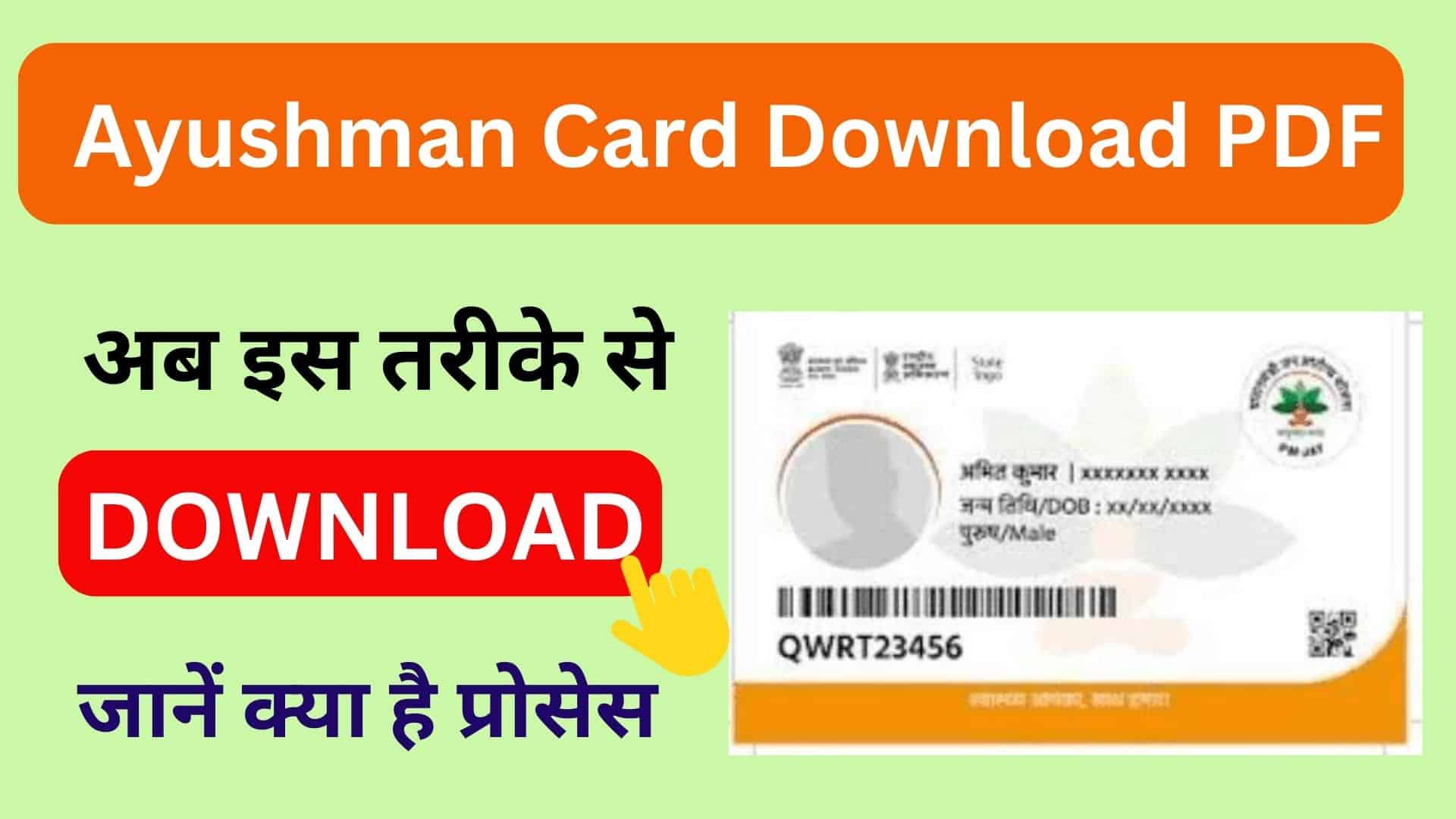 Ayushman Card Download PDF अब इस तरीके से डाउनलोड करें आयुष्मान कार्ड सिर्फ 2 मिनट में