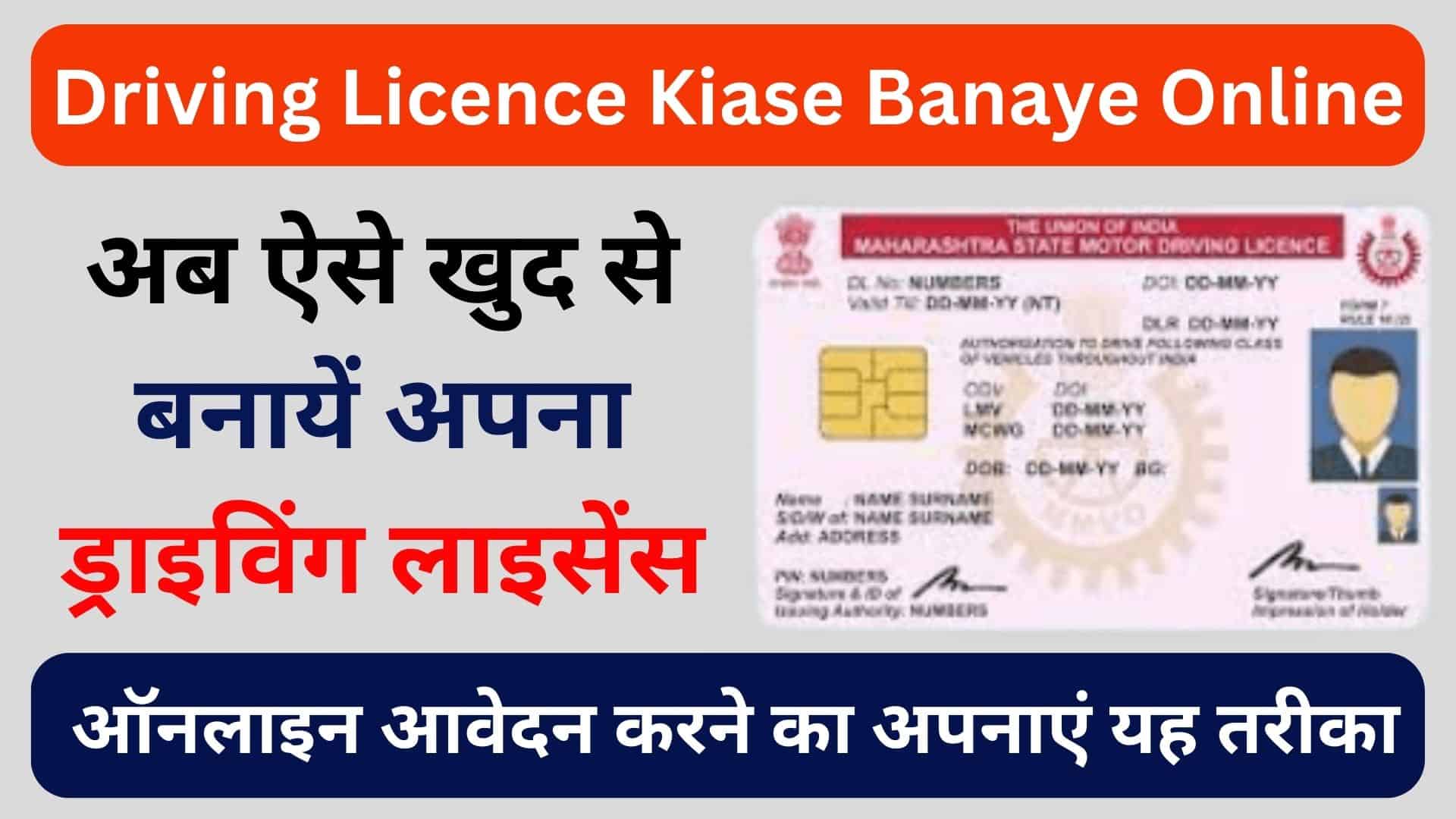 Driving Licence Kiase Banaye Online अब ऐसे खुद से बनायें अपना ड्राइविंग लाइसेंस