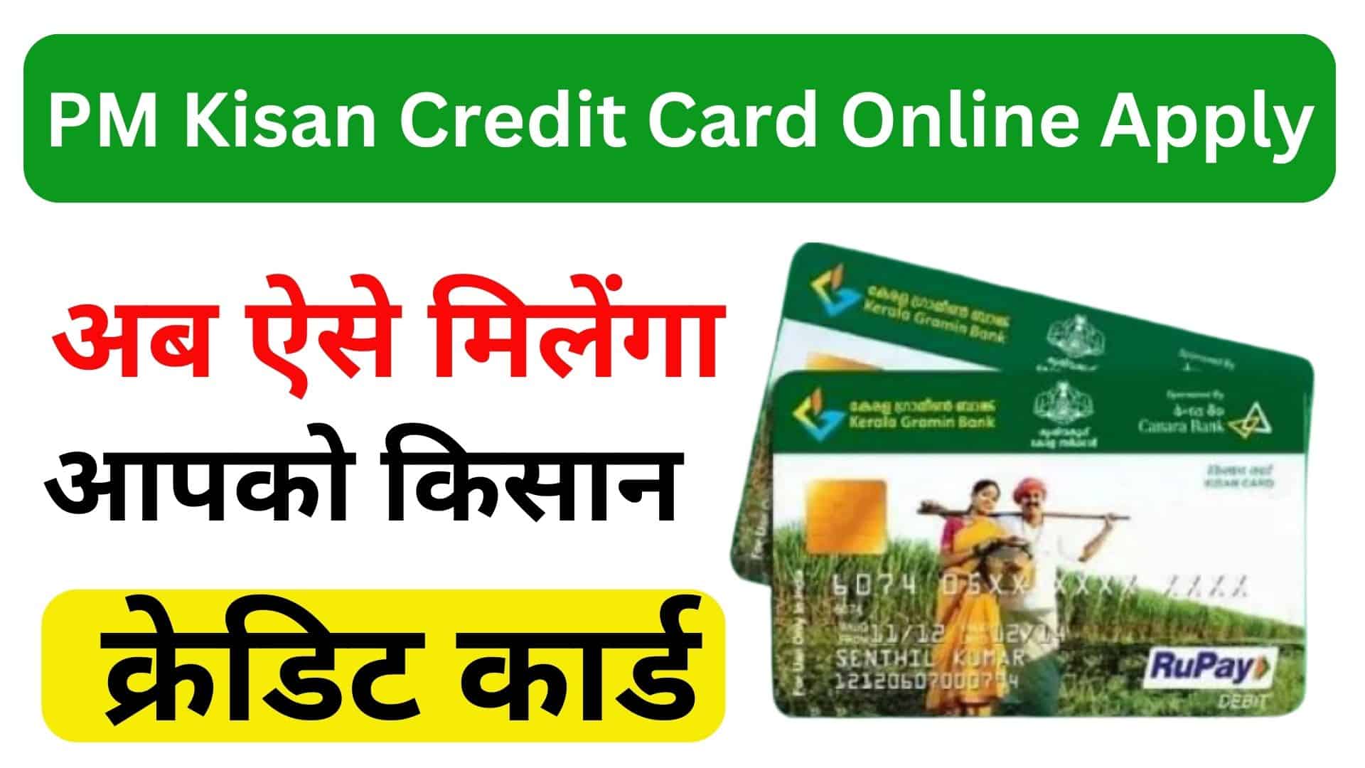 PM Kisan Credit Card online Apply अब ऐसे मिलेंगा आपको किसान क्रेडिट कार्ड