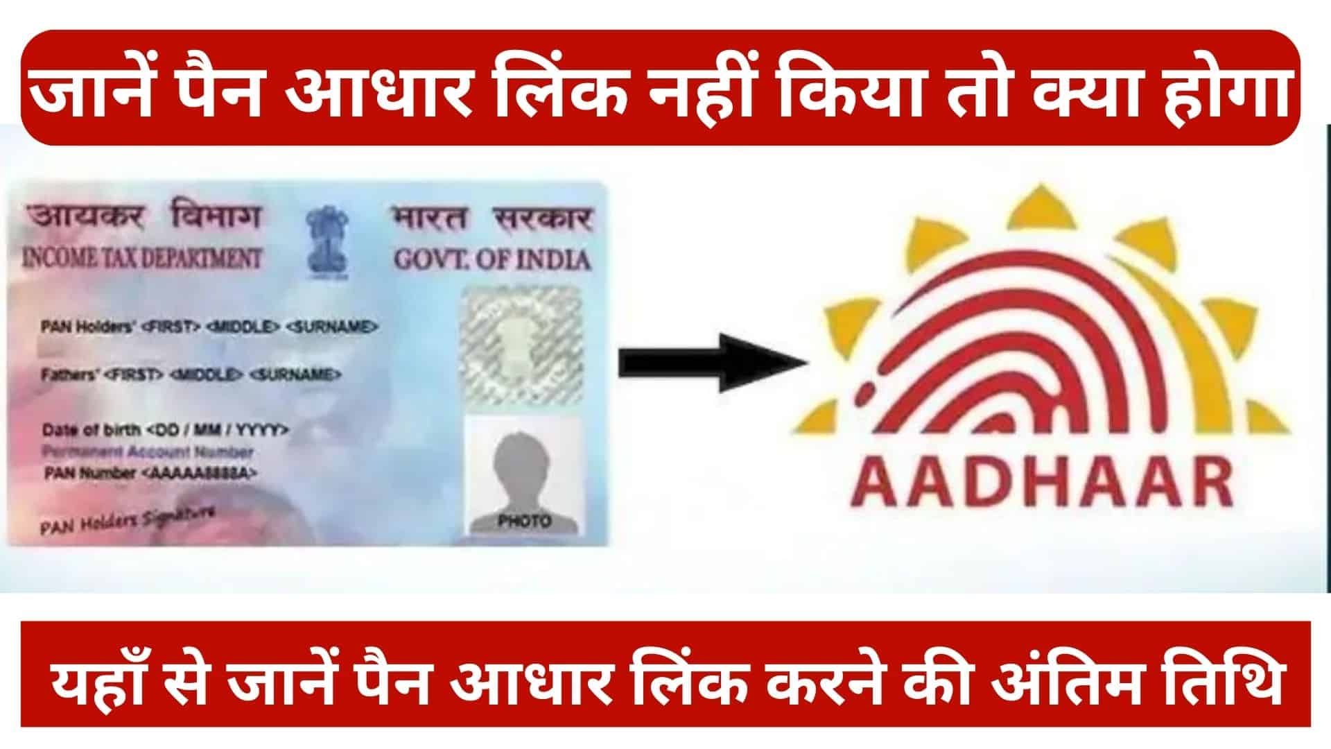 How to link Aadhaar with PAN card online step by step जानें पैन आधार लिंक नहीं किया तो क्या होगा