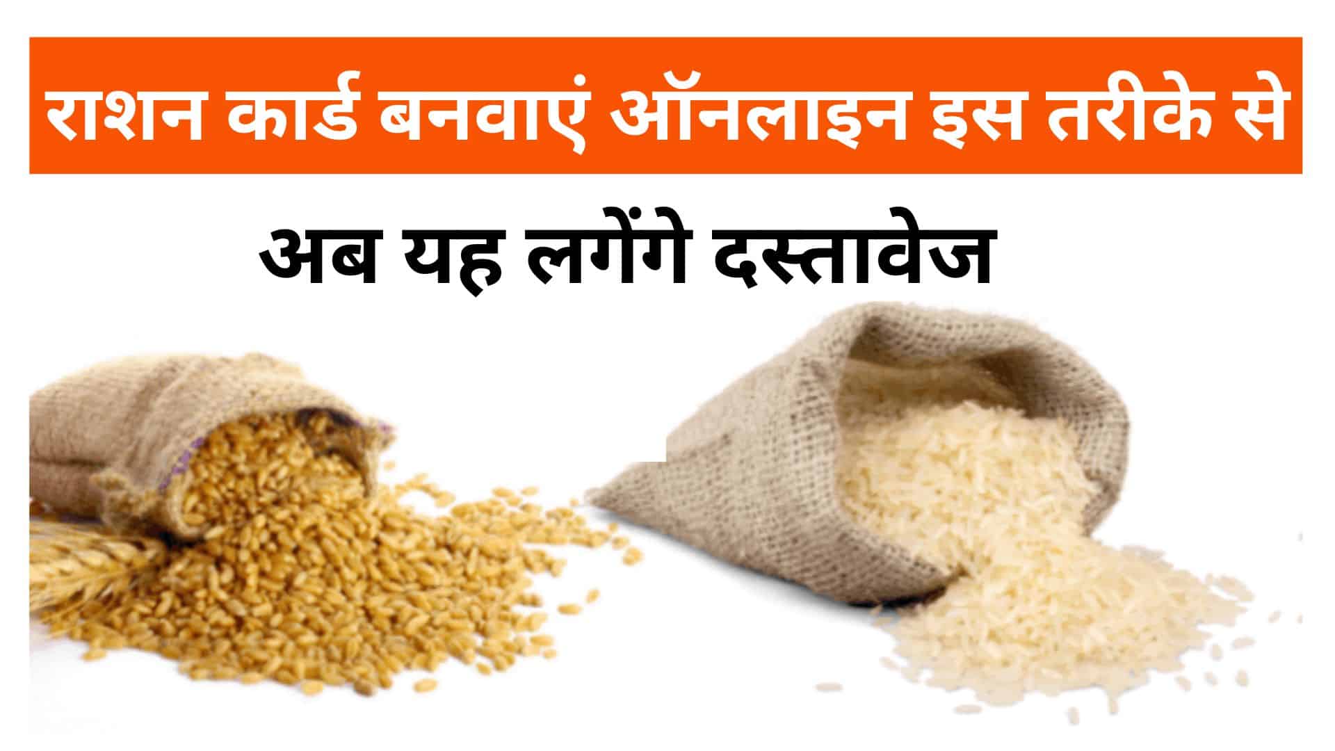 New Ration Card Kaise Banaye Online राशन कार्ड बनवाएं ऑनलाइन इस तरीके से