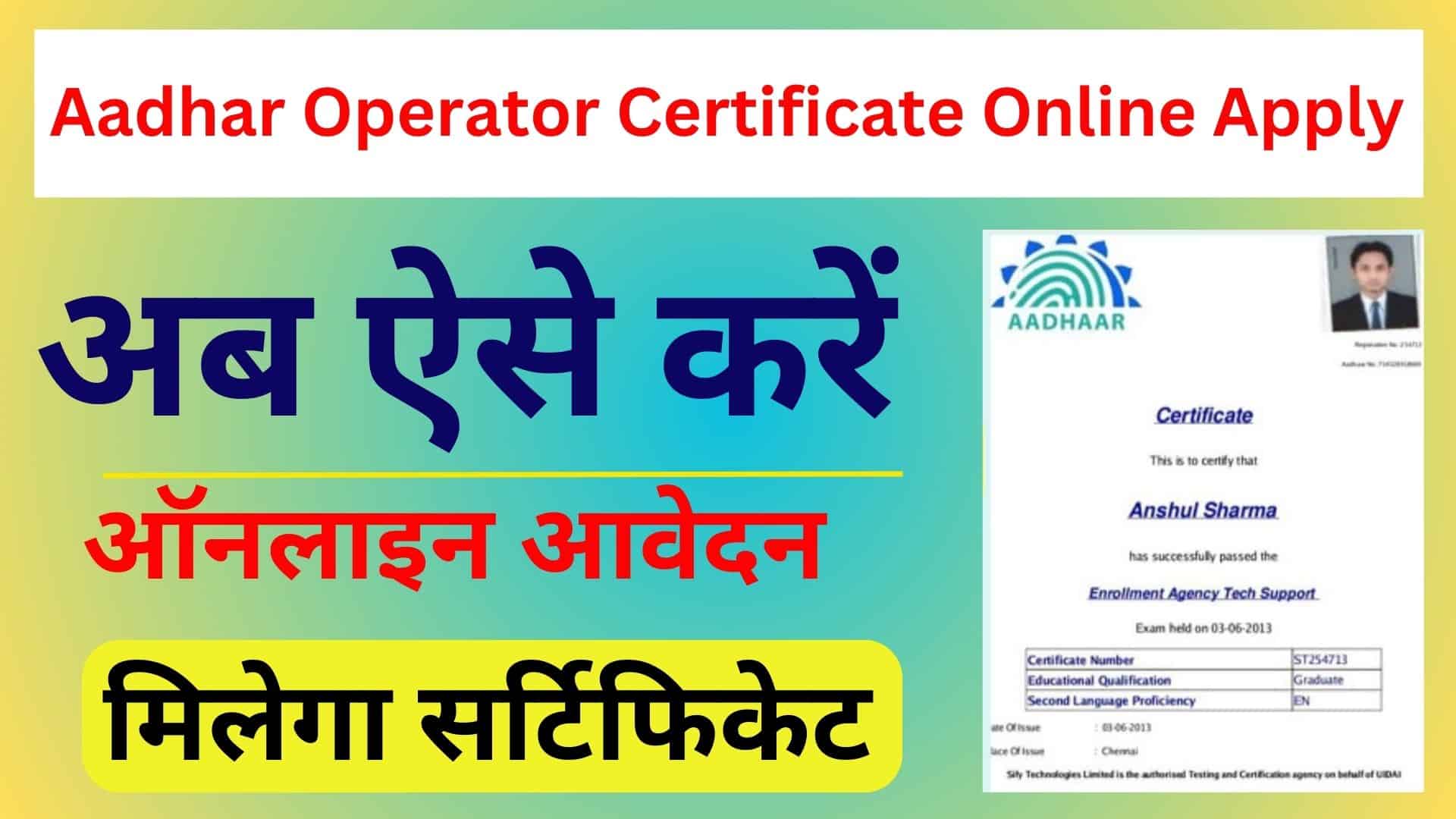 Aadhar Operator Certificate Online Apply अब ऐसे करें ऑनलाइन आवेदन मिलेगा सर्टिफिकेट