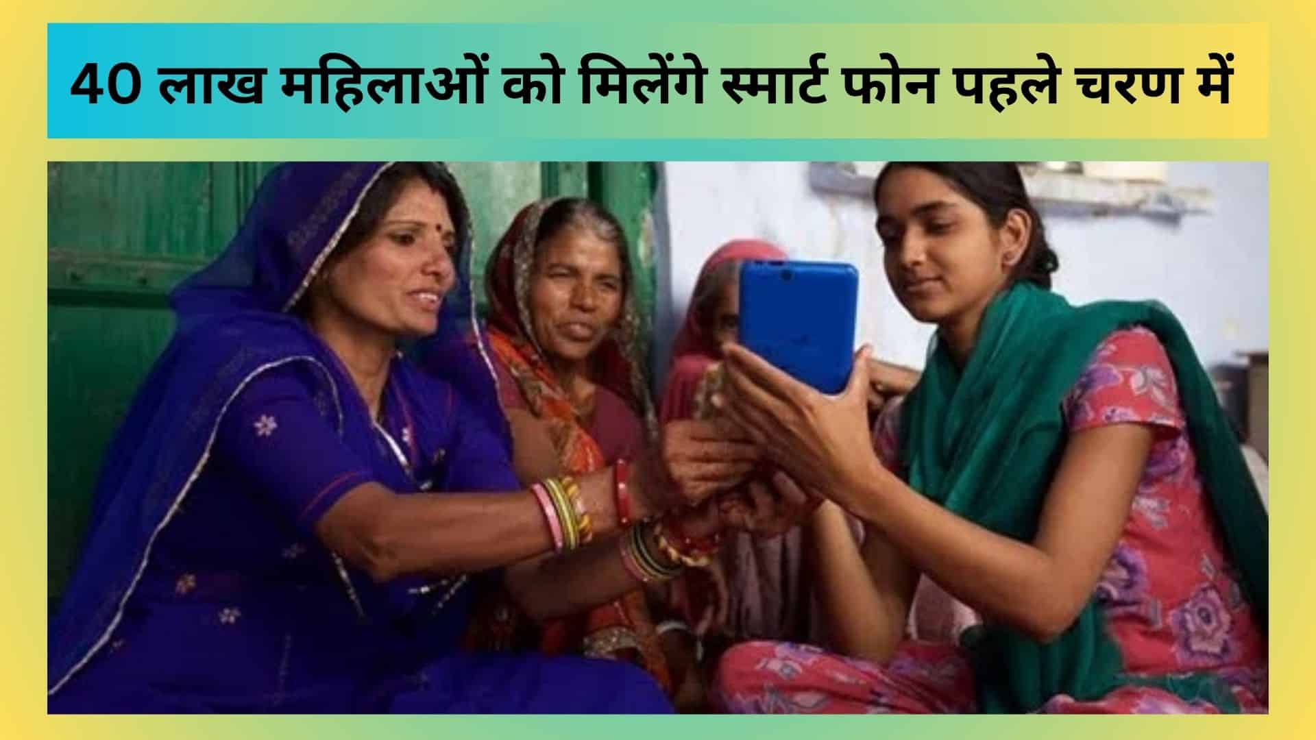 Free Mobile Yojana List Check Kaise Kare 40 लाख महिलाओं को मिलेंगे स्मार्ट फोन पहले चरण में