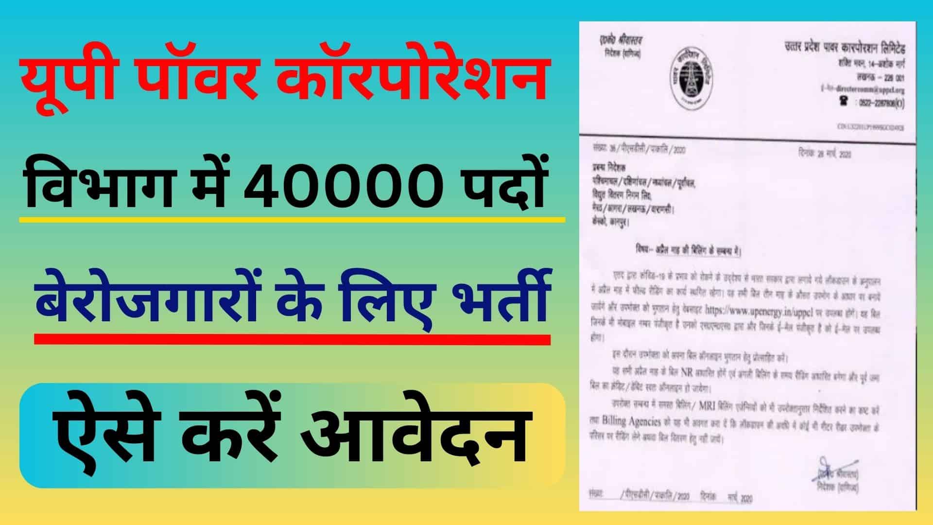 UPPCL Bharti 2023 यूपी पॉवर कॉरपोरेशन विभाग में 40000 पदों बेरोजगारों के लिए भर्ती