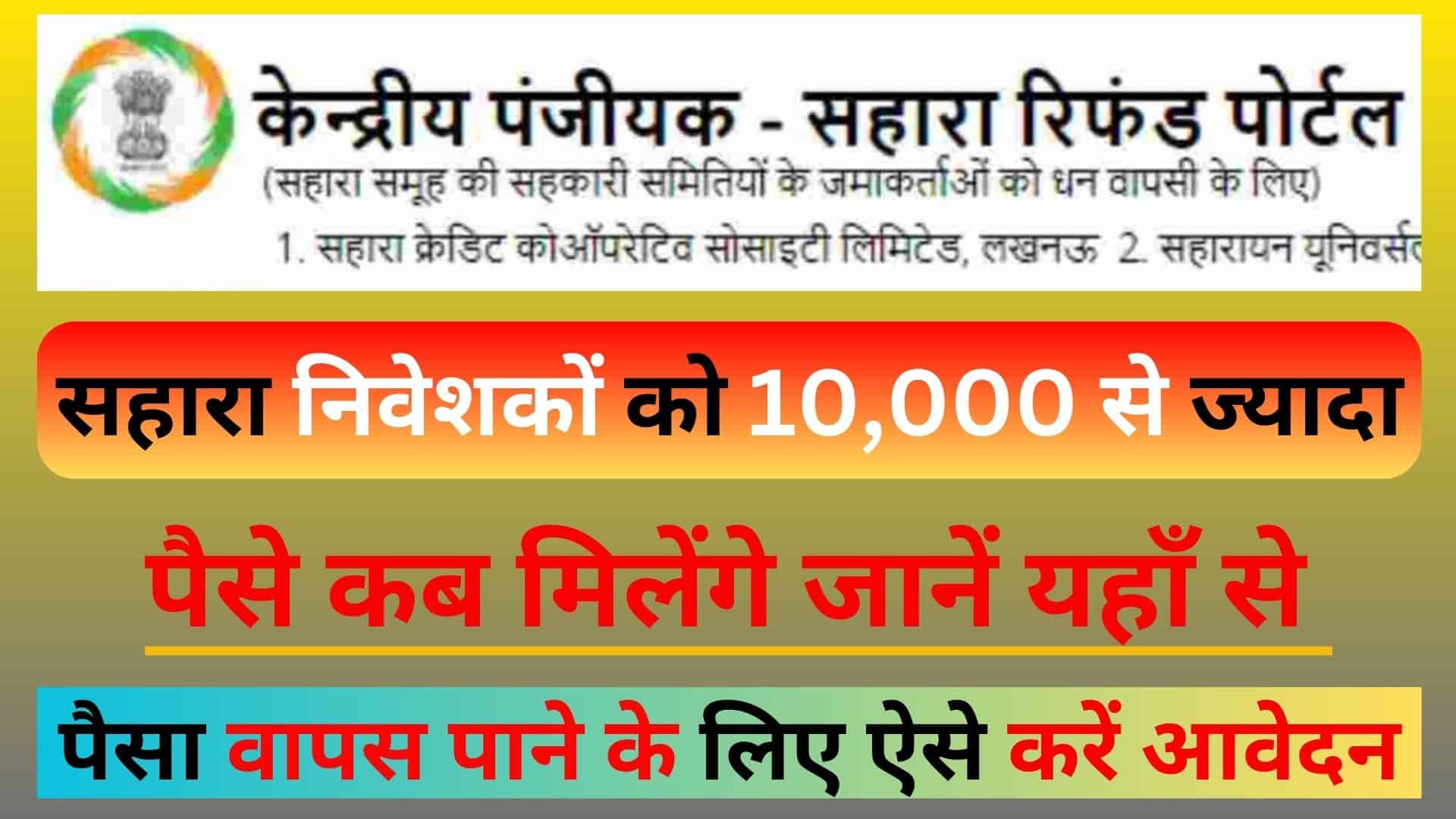 Sahara Refund Portal Update Today सहारा निवेशकों को 10,000 से ज्यादा पैसे कब मिलेंगे