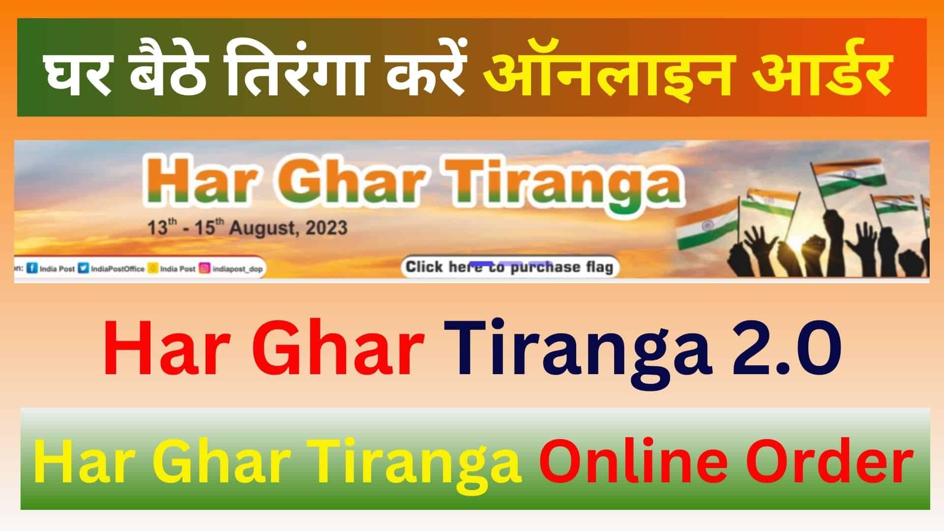 Har Ghar Tiranga 2.0 घर बैठे तिरंगा करें ऑनलाइन आर्डर नया अभियान शुरू