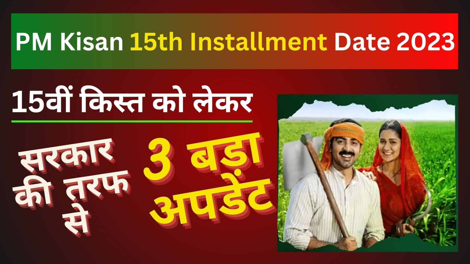 PM Kisan 15th Installment Date 2023 15वीं किस्त को लेकर सरकार की तरफ से 3 बड़ा अपडेट