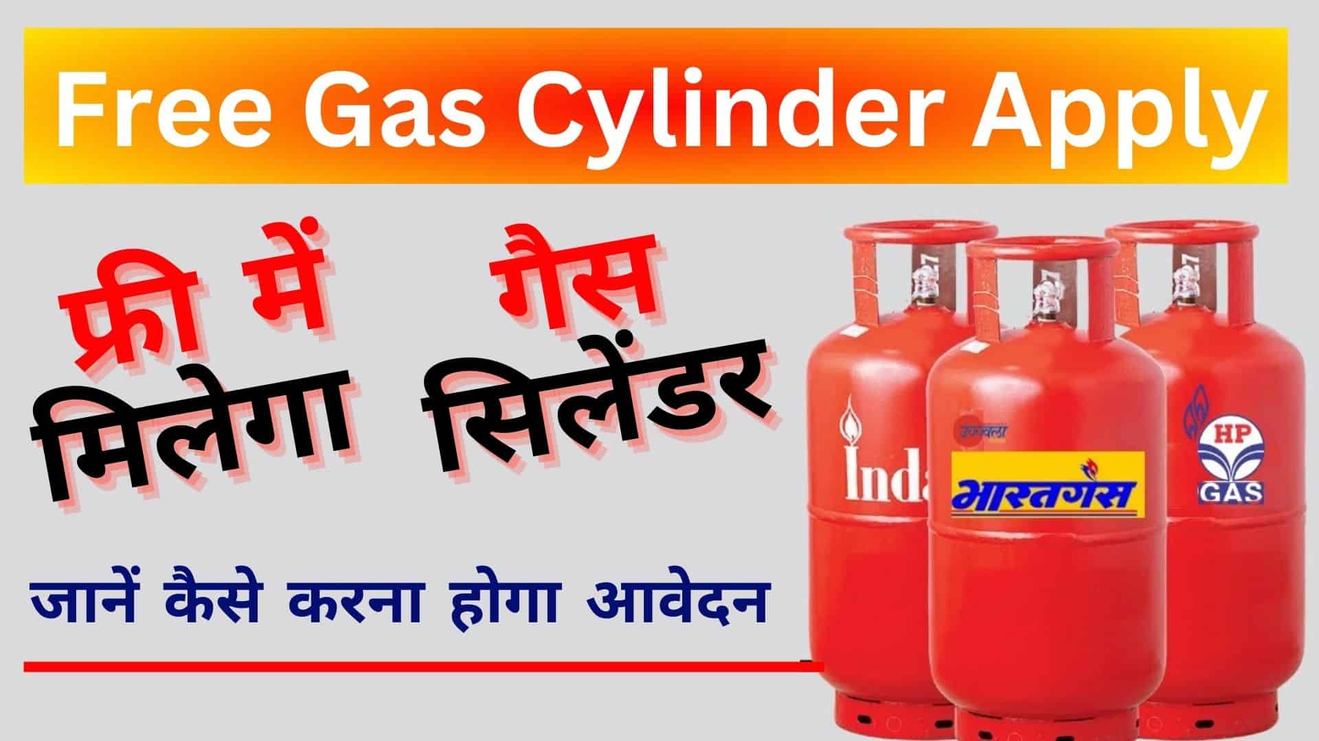 Free Gas Cylinder Apply फ्री में मिलेगा गैस सिलेंडर जानें कैसे करना होगा आवेदन