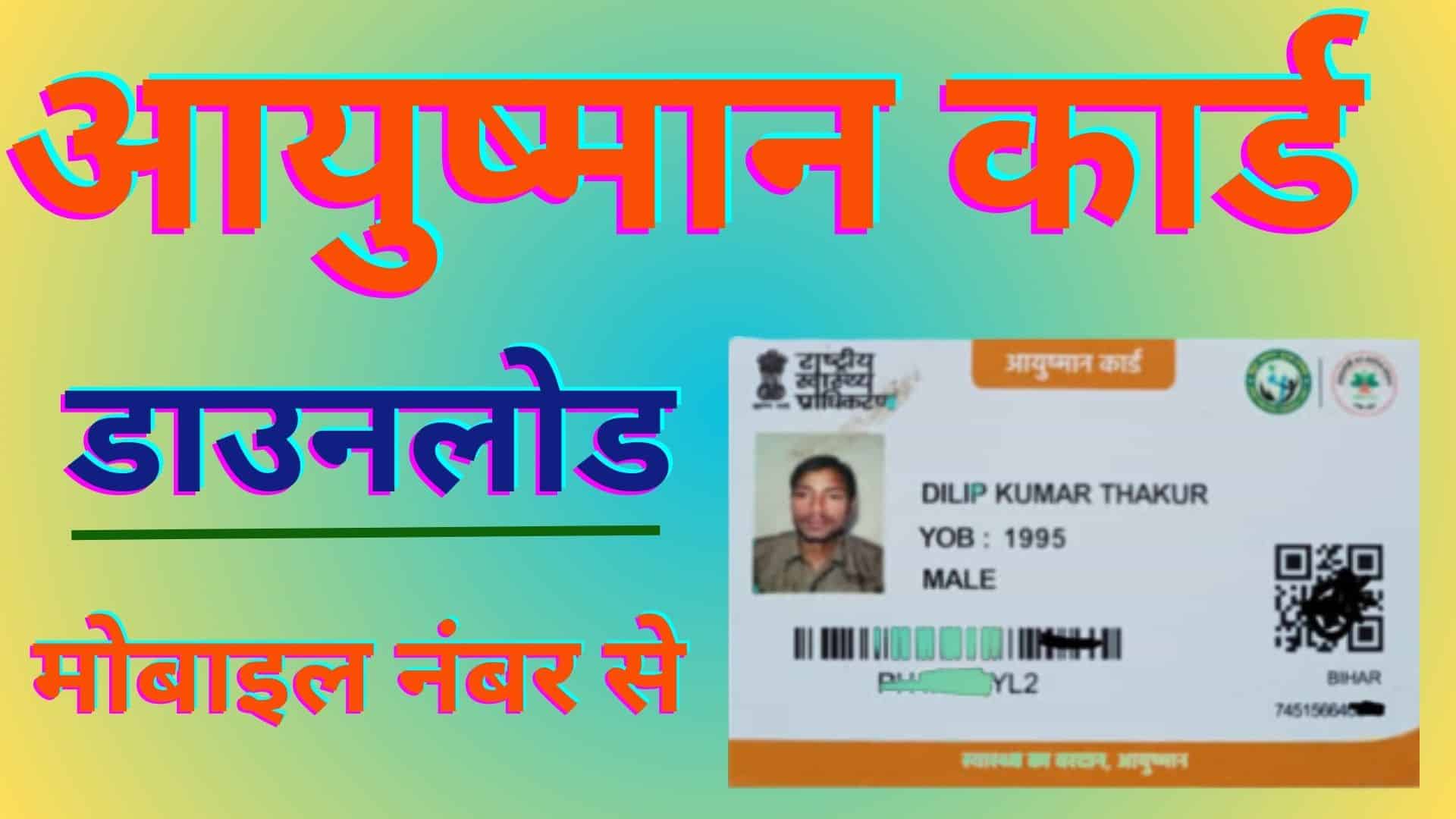 Mobile Number Se Ayushman Card Kaise Download Kare आयुष्मान कार्ड डाउनलोड करें मोबाइल से जानें क्या है प्रोसेस