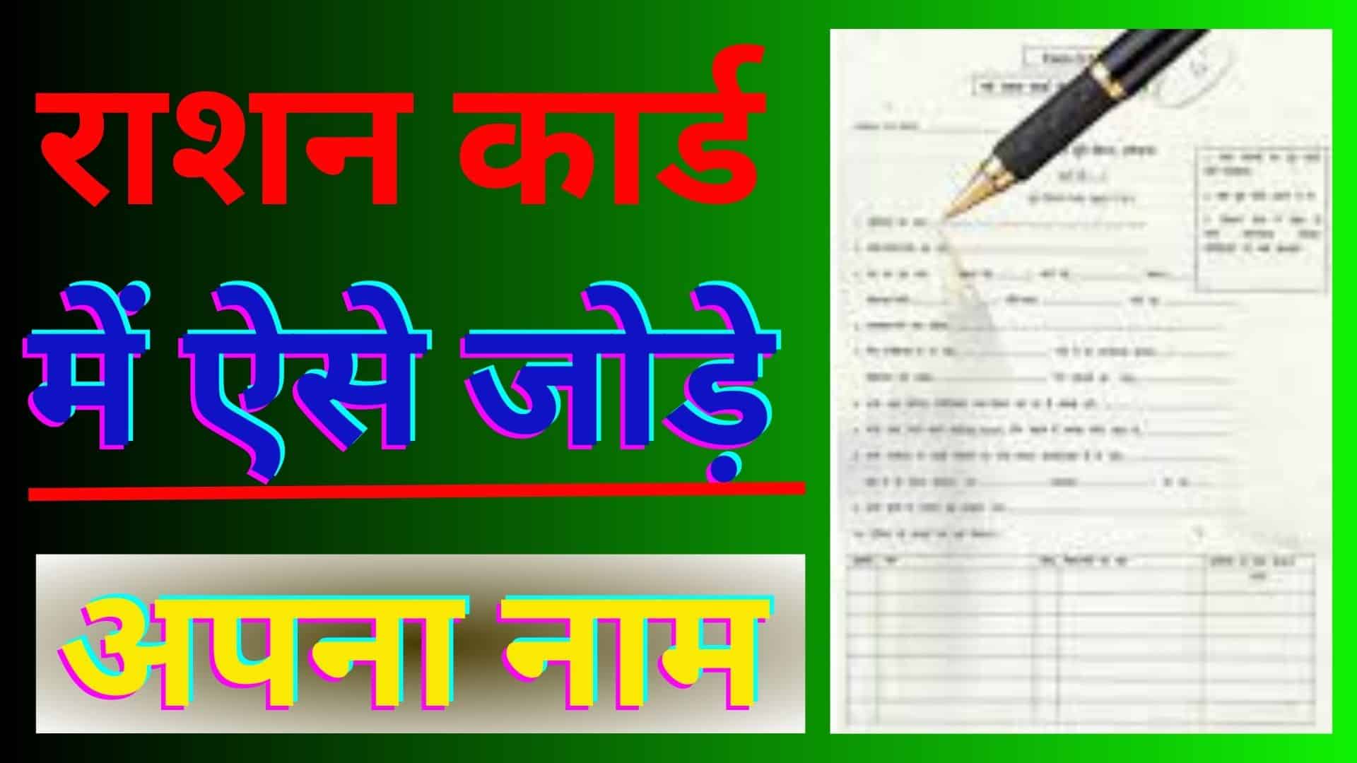 Ration Card Me Name Kaise Jode 2023 राशन कार्ड में ऐसे जोड़े अपना नाम ऑनलाइन