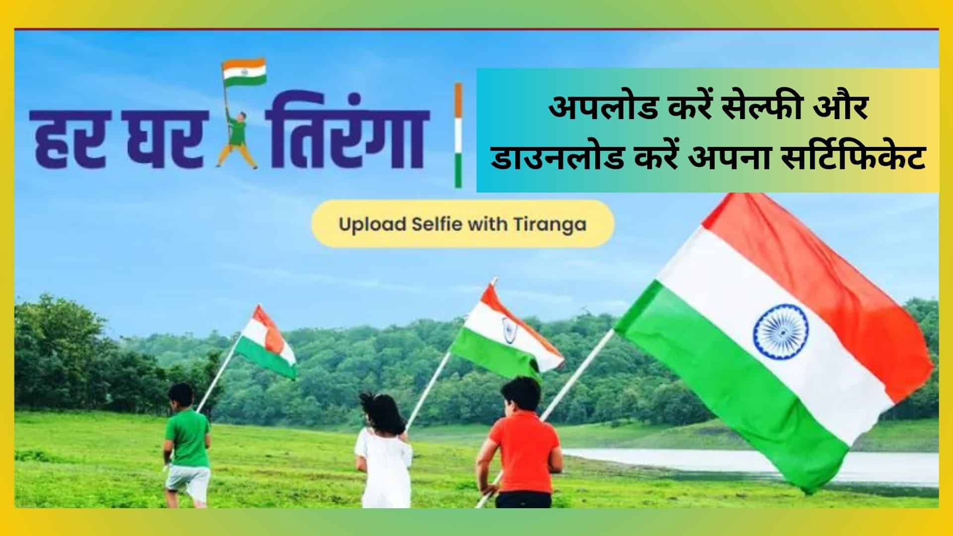 Har Ghar Tiranga Certificate Download PDF अपलोड करें सेल्फी और डाउनलोड करें अपना सर्टिफिकेट