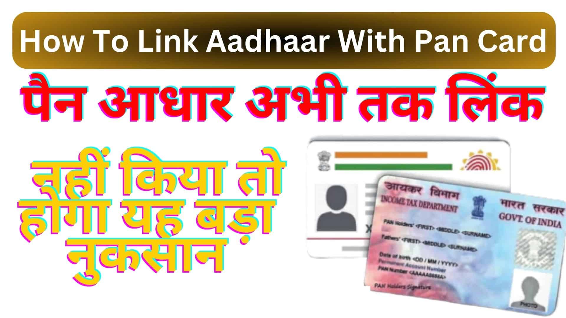 Aadhaar PAN Card Link Kaise Kare पैन आधार अभी तक लिंक नहीं किया तो होगा यह बड़ा नुकसान