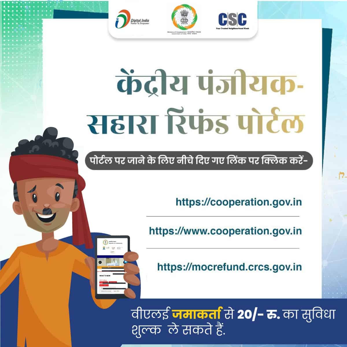 Sahara Refund Portal Online apply 2023 Vle जमाकर्ता से 20/- रु० का सुविधा शुल्क ले सकते है