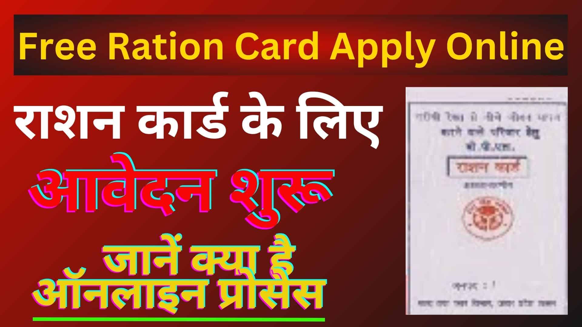 Free Ration Card Apply Online राशन कार्ड के लिए आवेदन शुरू जानें क्या है ऑनलाइन प्रोसेस