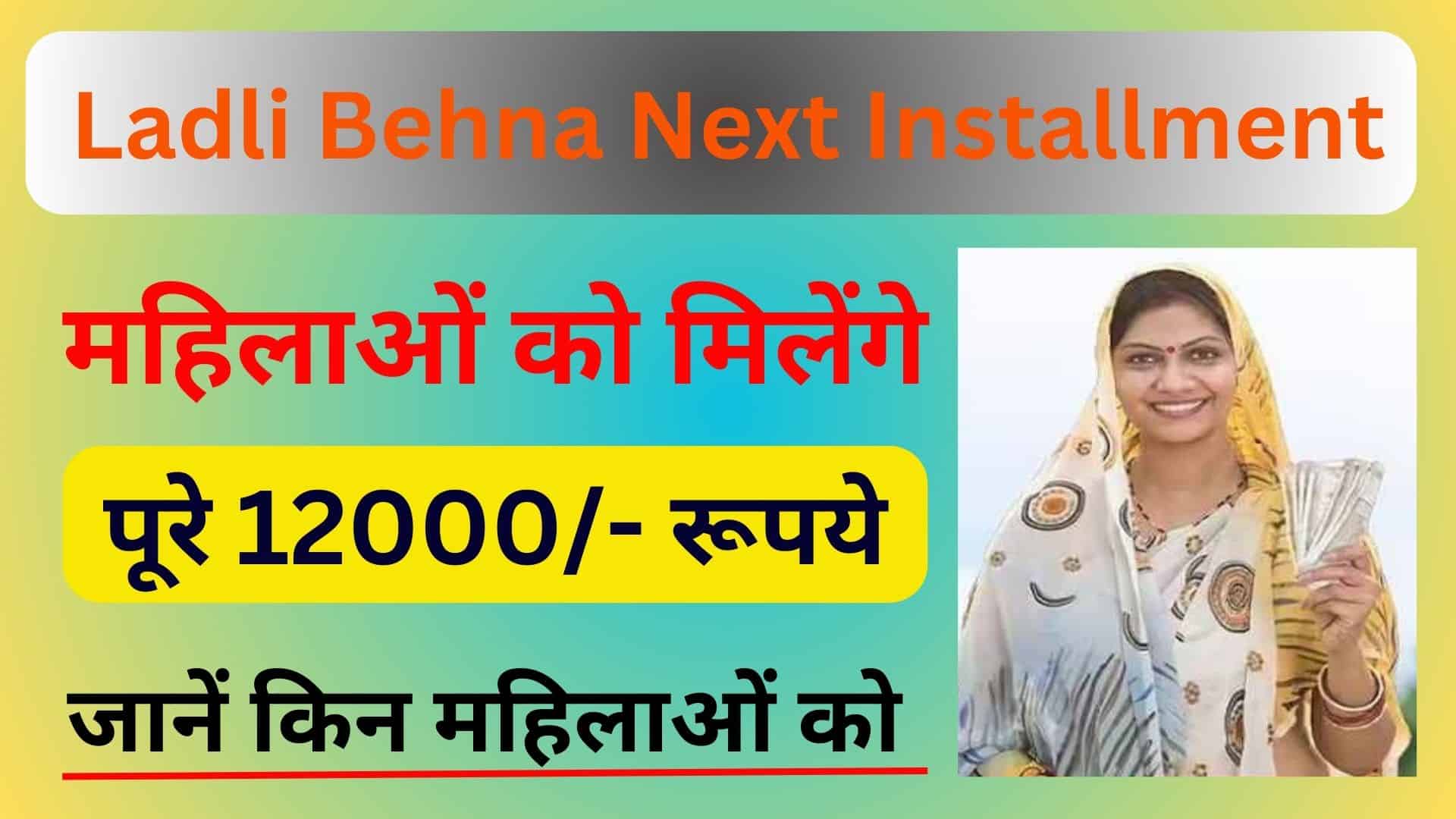 Ladli Behna Next Installment जल्द जारी होगी रु 1000/- की अगली किस्त