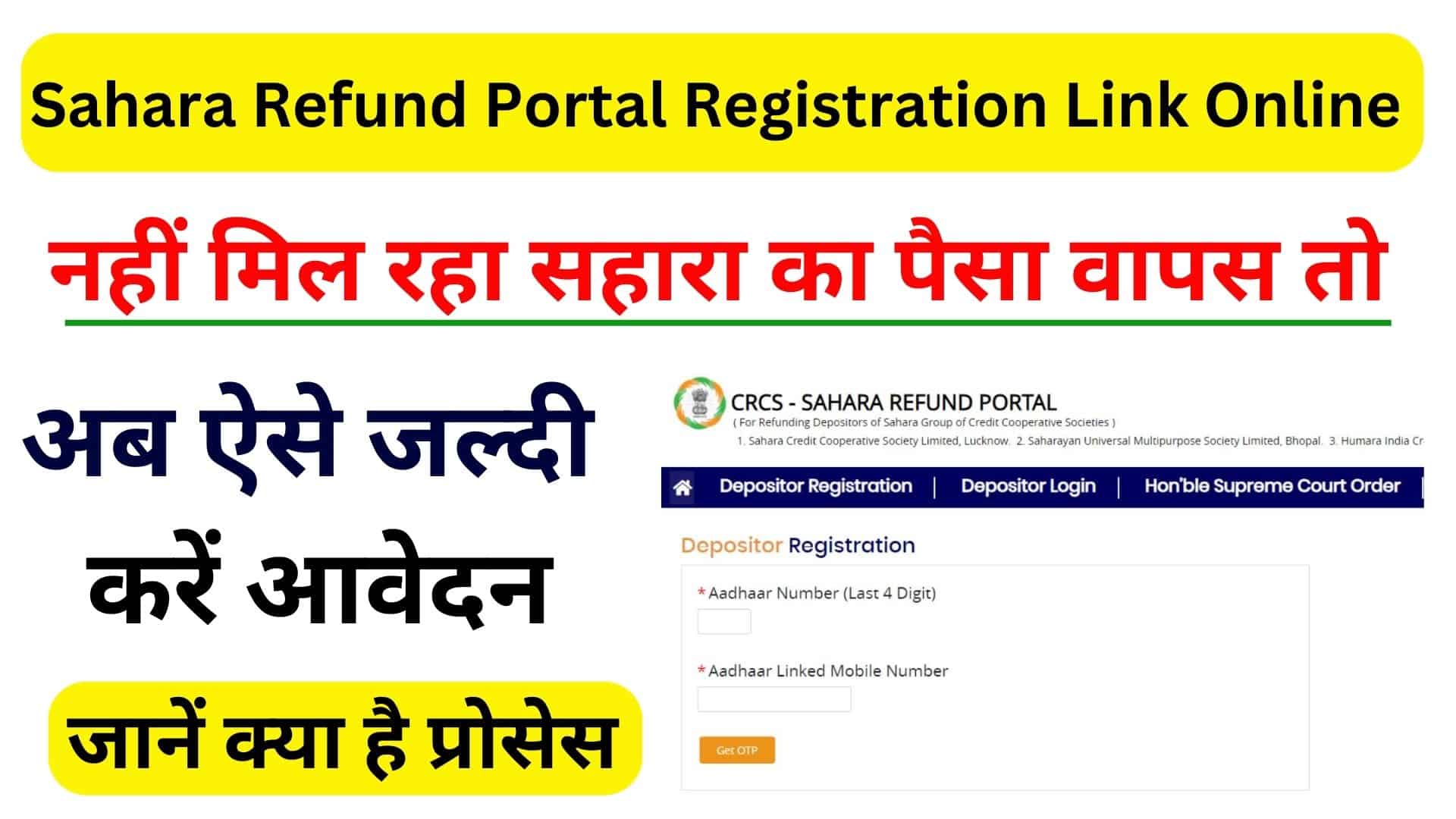 Sahara Refund Portal Registration Link Online सहारा इंडिया से अपना पैसा वापस पाने के लिए ऐसे करें रजिस्ट्रेशन ऑनलाइन