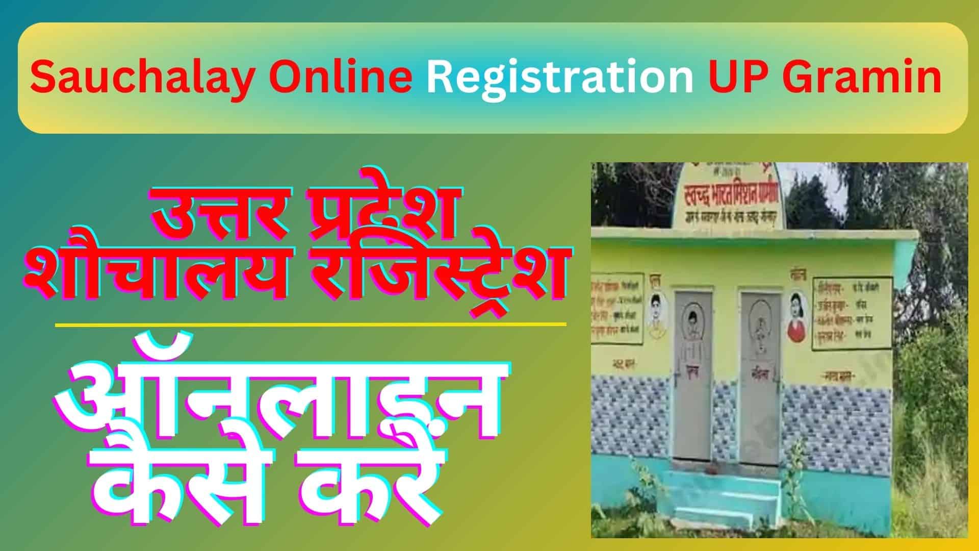 Sauchalay Online Registration UP Gramin उत्तर प्रदेश शौचालय रजिस्ट्रेशन ऑनलाइन कैसे करें