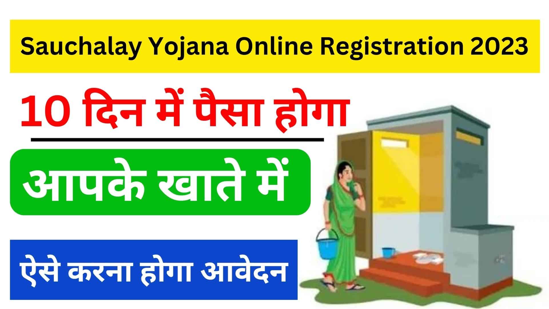 Sauchalay Yojana Online Registration 2023 10 दिन में पैसा होगा आपके खाते में ऐसे करना होगा आवेदन