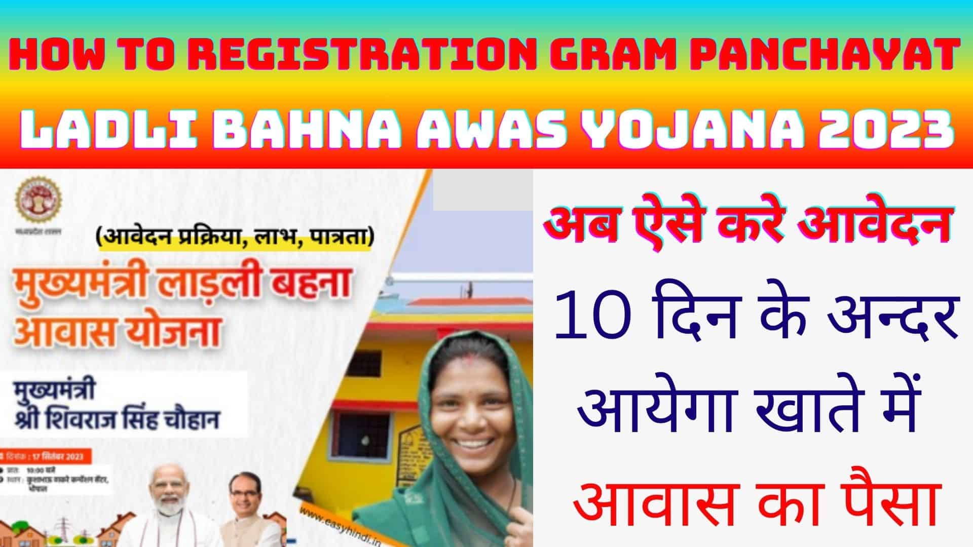 How to Registration Gram Panchayat Ladli Bahna Awas Yojana 2023 : अब ऐसे करे आवेदन 10 दिन के अन्दर आयेगा खाते में आवास का पैसा