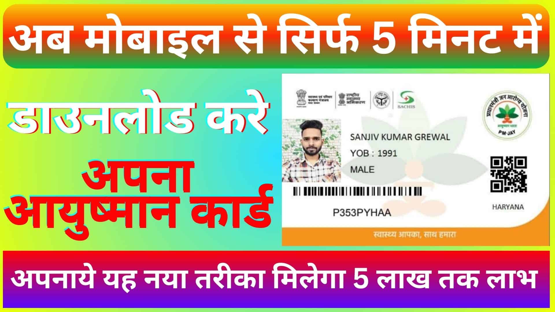 Mobile Se Ayushman Card Kaise Download Kare 2023 : अब ऐसे मोबाइल से डाउनलोड करे आयुष्मान कार्ड