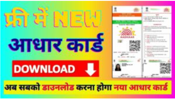 Apna Aadhar Card Kaise Download Kare UIDAI ने जारी किया न्यू अपडेट आधार कार्ड