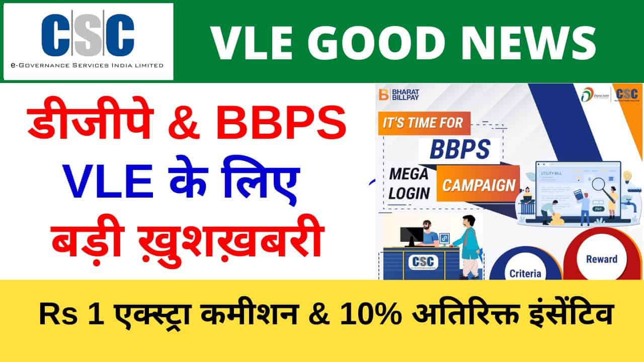 CSC BBPS & Digipay Big Update Get Rs 1 Extra Comission and 10% Additional Incentive CSC VLE SOciety