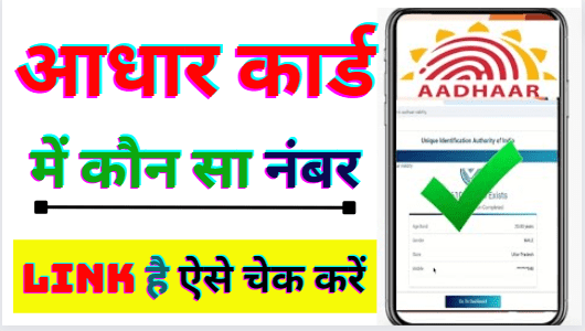 Aadhaar Card Link Mobile Number Check Kaise Kare 2024 | Aadhar Card Mobile Number Check | Aadhaar Card Link Mobile Number Check Kaise Kare