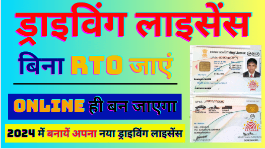 Bina RTO Office Jaye Driving License Kaise Banaye | Driving License Apply Online 2024