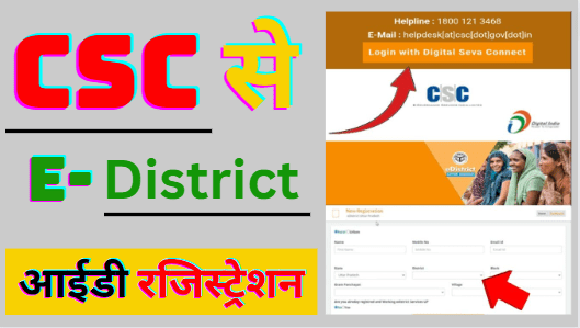 CSC UP E District Registration 2024 | CSC e district Registration Kaise Kare
