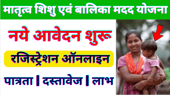 Matratva Shishu Evam Balika Madad Yojana | मातृत्व शिशु एवं बालिका मदद योजना क्या है