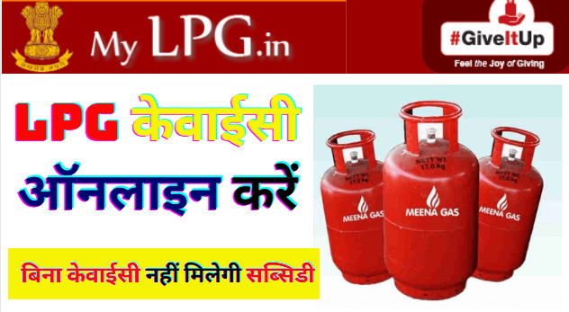 LPG Gas E-KYC Online | LPG KYC Update Online Kaise Kare