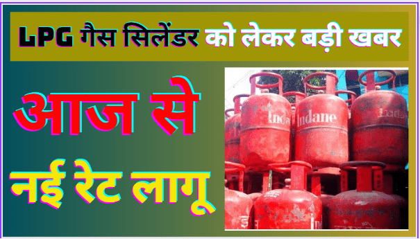 LPG Gas Cylinder New Rate LPG गैस सिलेंडर को लेकर बड़ी खबर, आज से नई रेट लागू