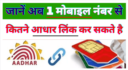 1 Mobile Number Se Kitne Aadhar Link Ho Sakte Hain | Limit On Linking Single Mobile Number With Aadhaar Card