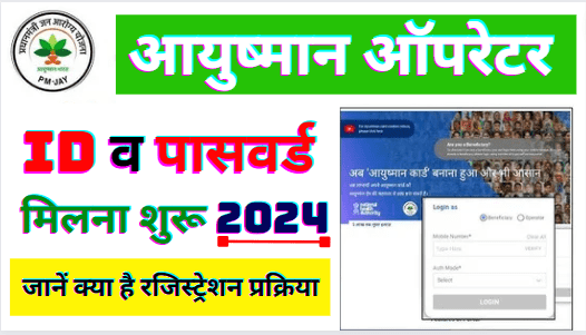 Ayushman Card Operator ID Registration 2024 | Ayushman Card Operator ID Kaise Banaye 2024