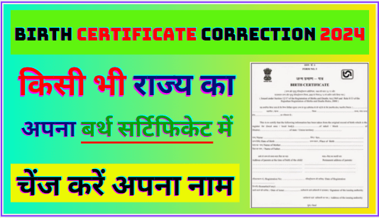 Birth Certificate Correction 2024 | Birth Certificate Correction Kaise Kare जानें अब बर्थ सर्टिफिकेट में कहाँ से कराये सुधार