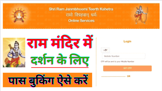 Free Ayodhya Ram Mandir Darshan Booking 2024 | Ayodhya Ram Mandir Darshan Booking