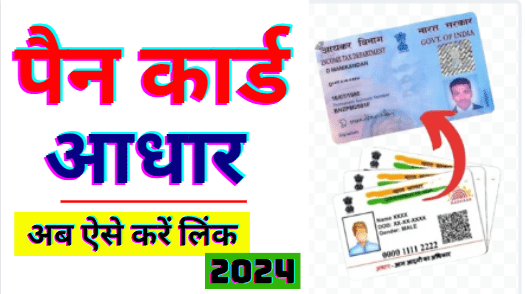 Pan Aadhar Link Kaise Kare Online | Pan Aadhar Link Kaise Kare 2024 अब जानें कैसे लिंक कर सकते है आधार पैन कार्ड